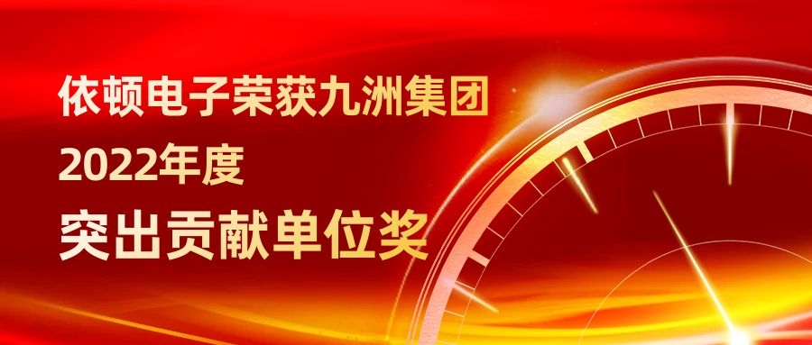 55世纪电子荣获九洲集团2022年度突出贡献单位奖 
