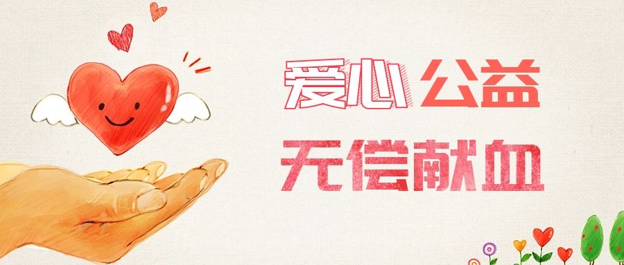 爱心献血，传递生命之爱 