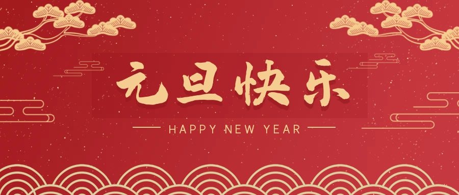 2024，元旦快乐！ 