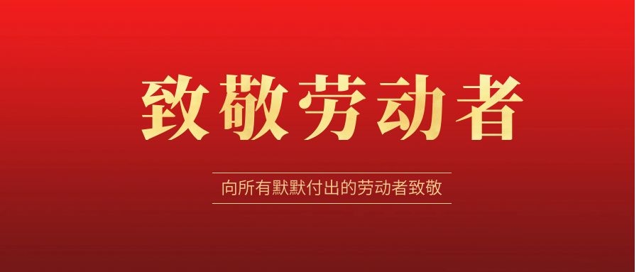 致敬劳动者，感恩同行！ 