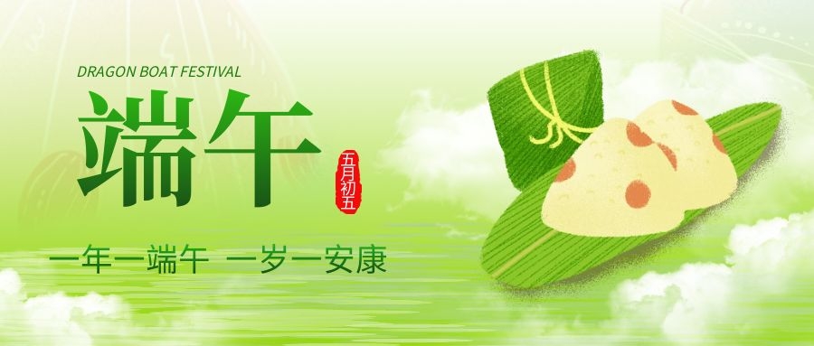 端午安康，共庆佳节！