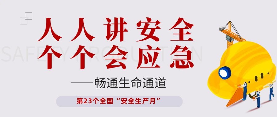 【安全生产月】55世纪电子开展“人人讲安全、个个会应急——畅通生命通道”主题活动